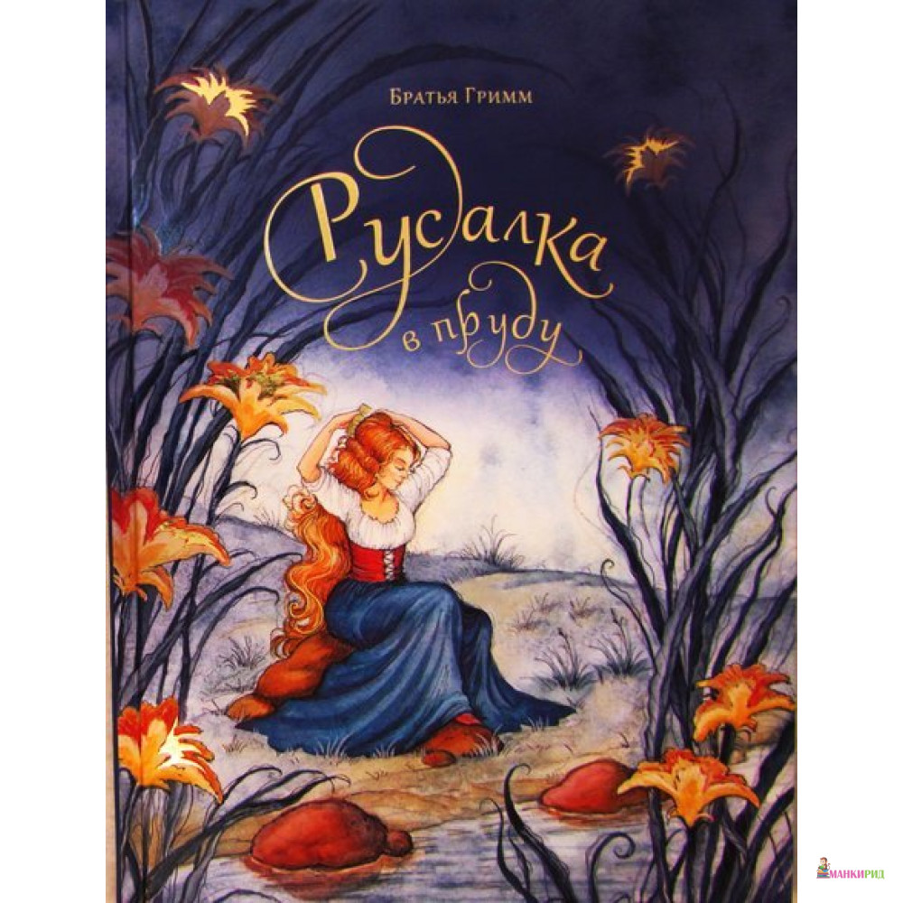 

Русалка в пруду - Якоб Людвиг Карл Гримм - Дельфин - 534745
