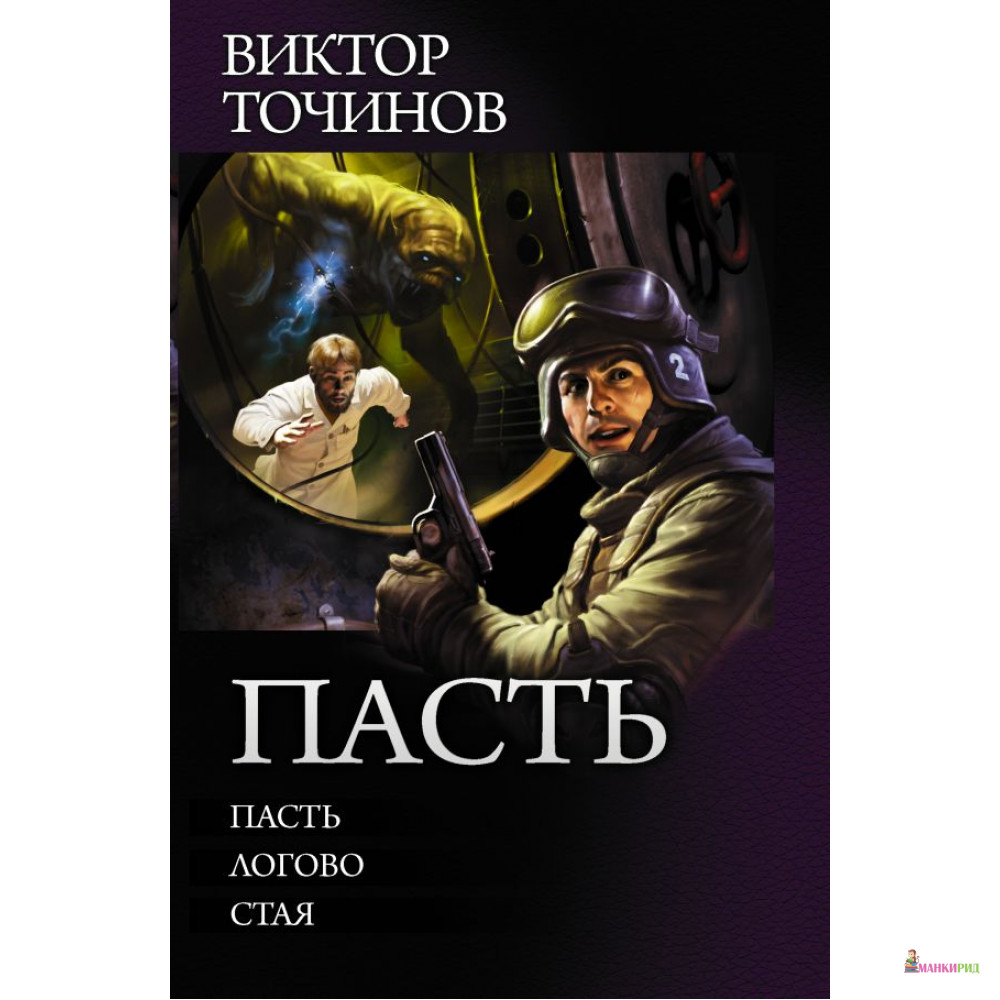 

Пасть - Виктор Точинов - АСТ - 813597