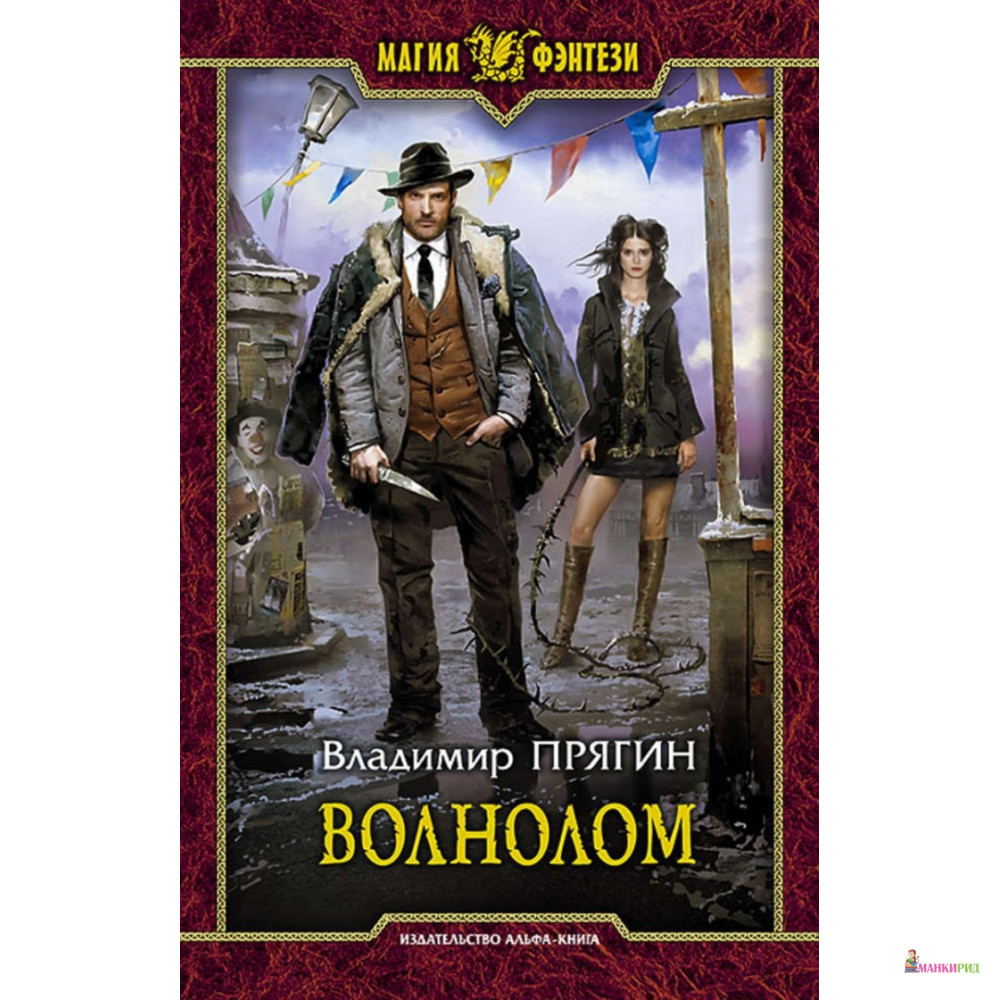 

Волнолом - Владимир Прягин - Альфа-книга - 634912