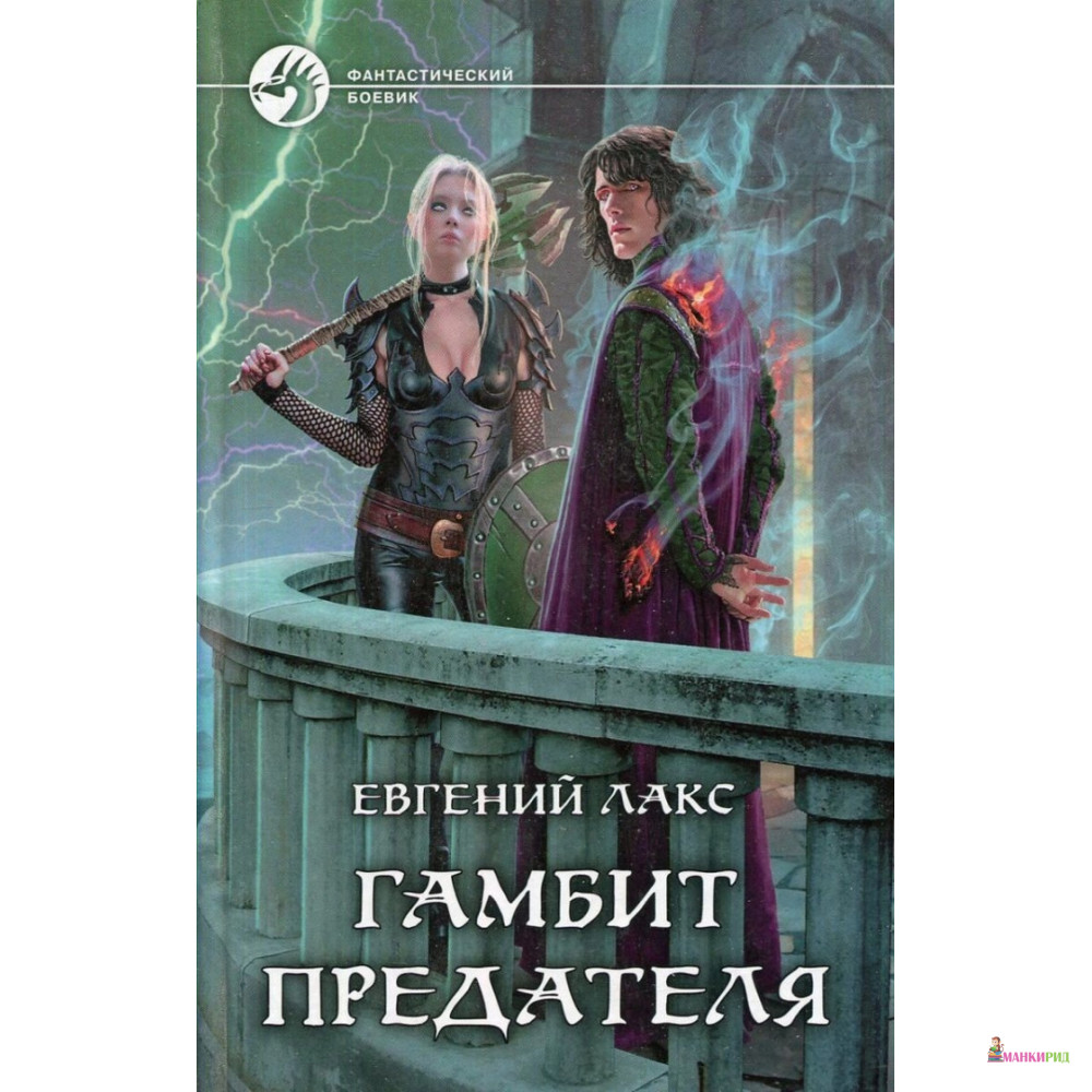 

Гамбит предателя - Евгений Лакс - Альфа-книга - 763044
