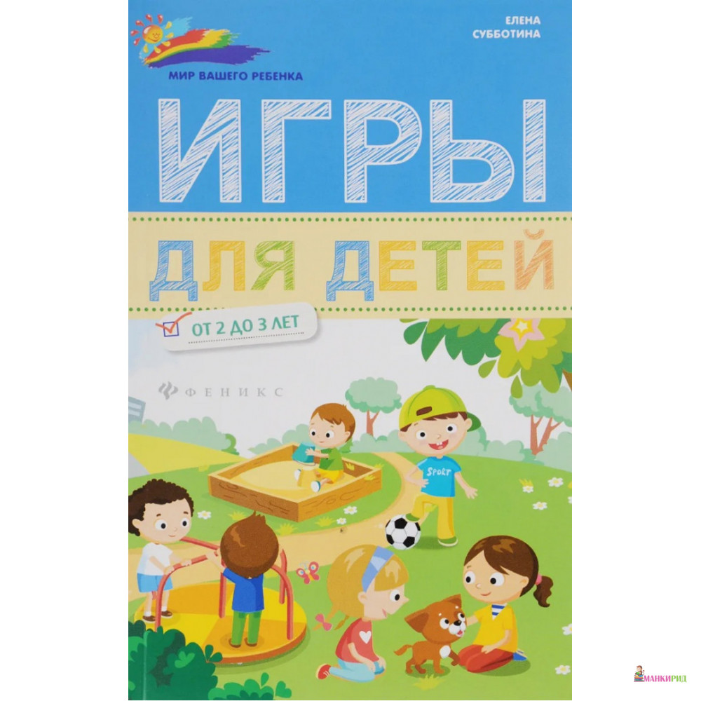 

Игры для детей от 2 до 3 лет - Елена Субботина - Феникс - 647383