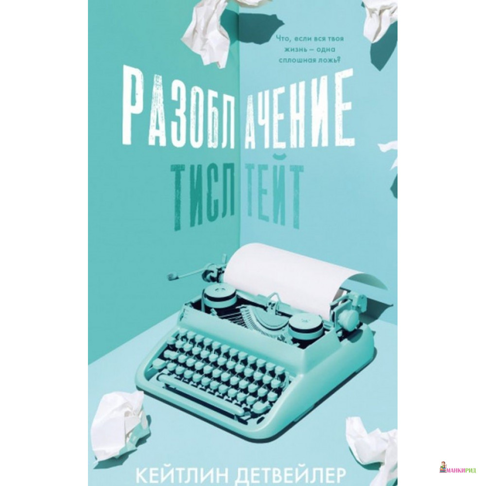 

Разоблачение Тисл Тейт - Кейтлин Детвейлер - Клевер-Медиа-Групп - 825878