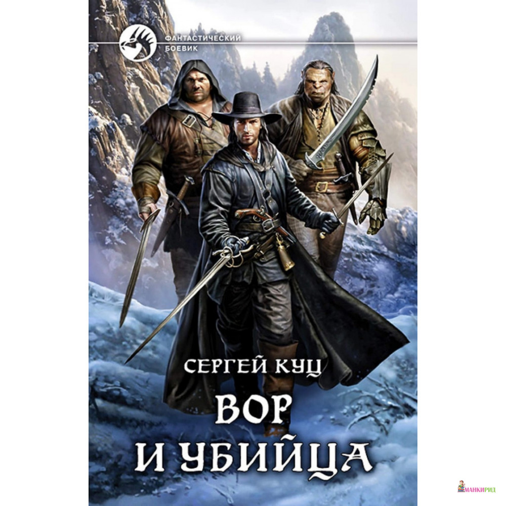 

Вор и убийца - Сергей Куц - Альфа-книга - 791993