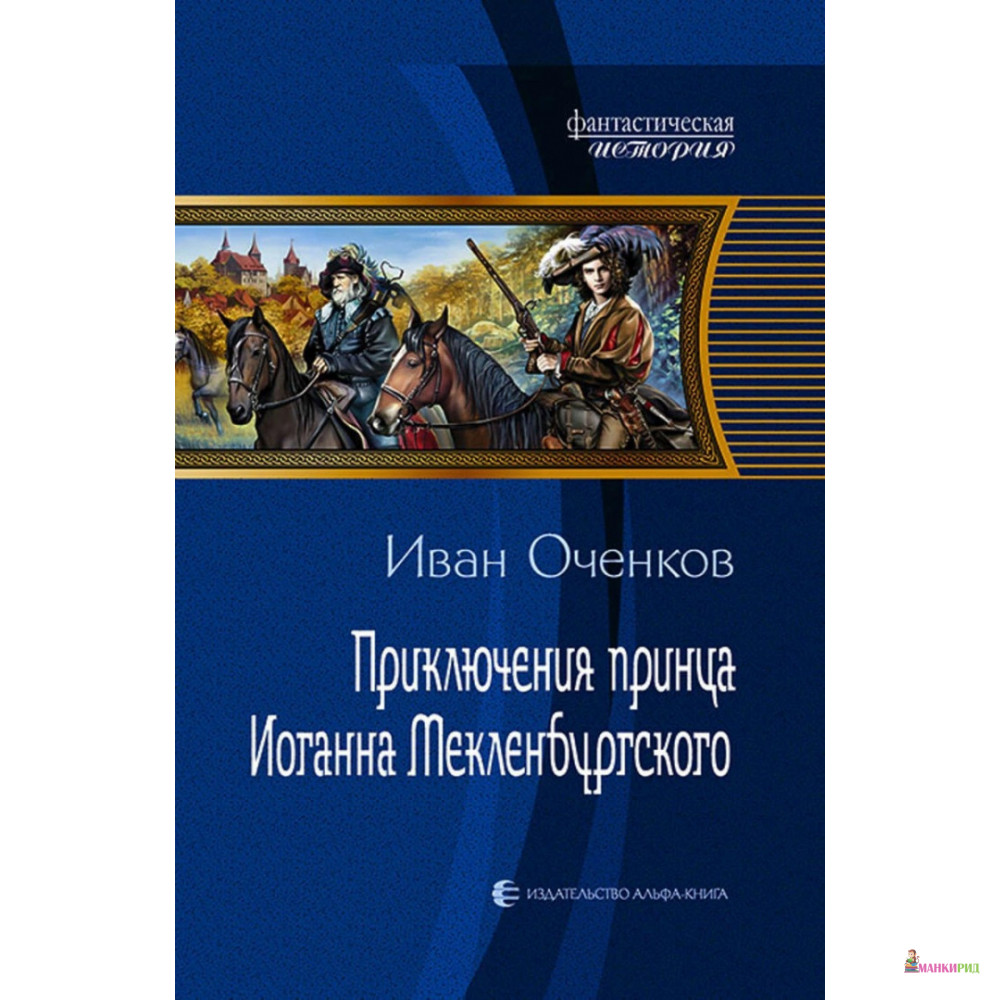 

Приключения принца Иоганна Мекленбургского - Иван Оченков - Альфа-книга - 635121