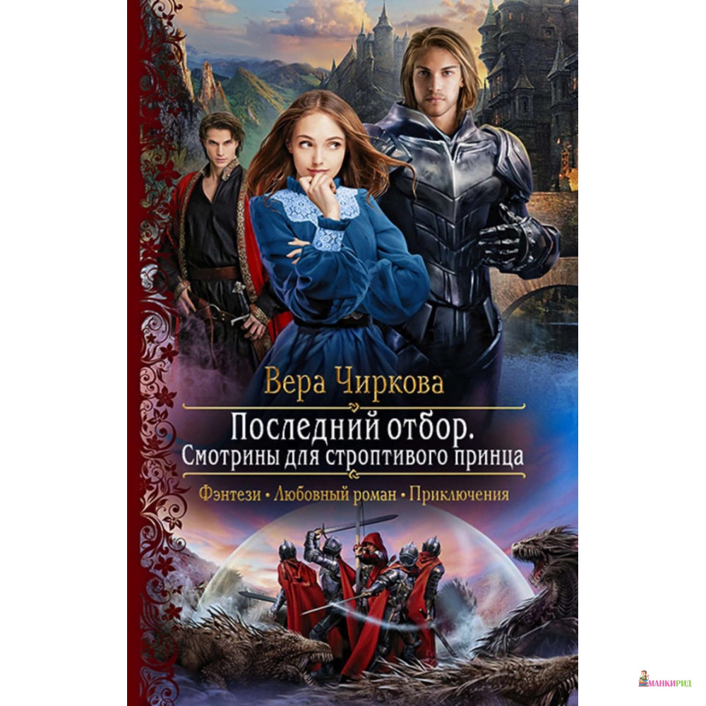 

Последний отбор. Смотрины для строптивого принца - Вера Андреевна Чиркова - Альфа-книга - 763040