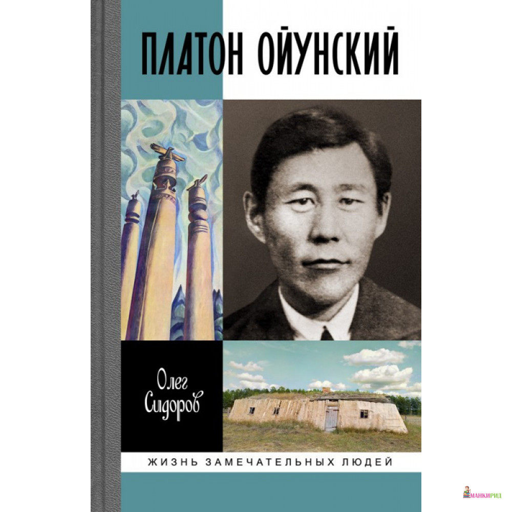 

Платон Ойунский - О. Г. Сидорова - Молодая гвардия - 529433