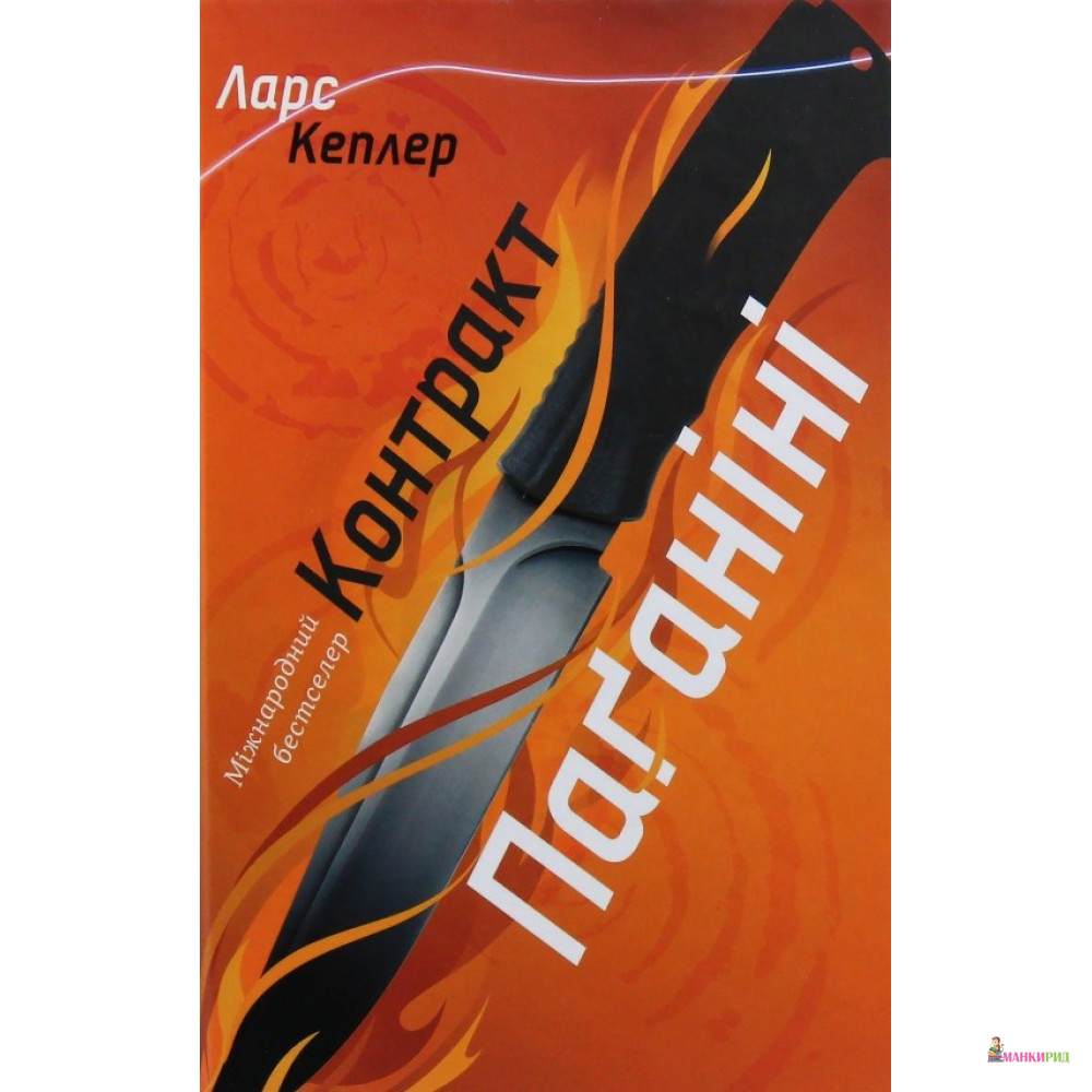 

Контракт Паганіні - Ларс Кеплер - КМ-Букс - 824698