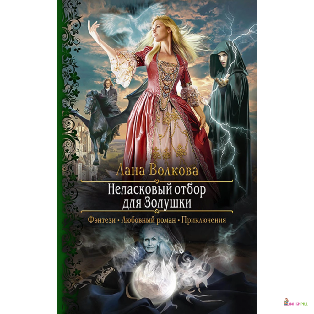 Фэнтези романы отбор. Волкова неласковый отбор для Золушки 3. Книги про отбор невест фэнтези. Опекун для Золушки.