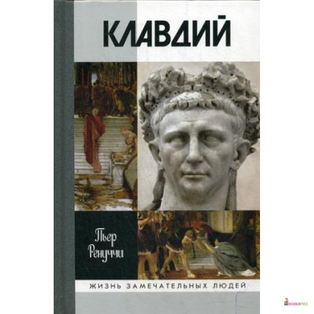 

Клавдий: Нежданый император - Пьер Ренуччи - Молодая гвардия - 613528