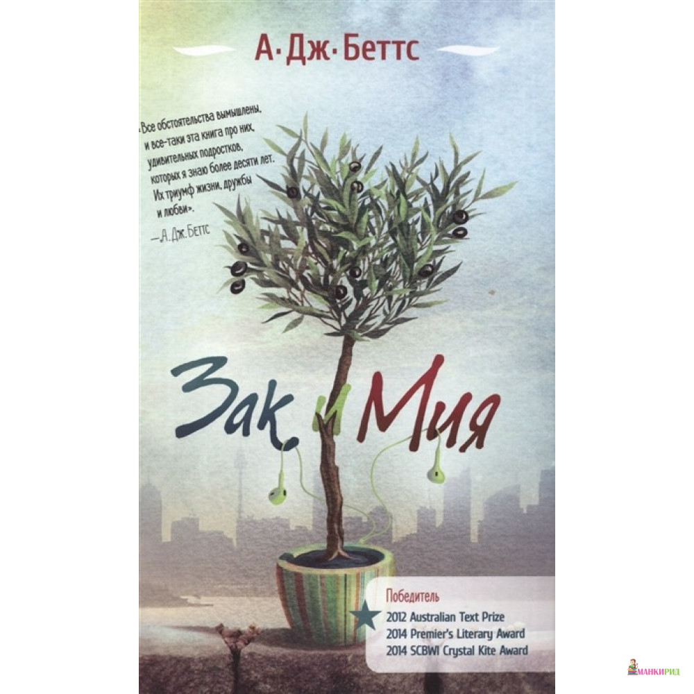 

Зак и Мия - Аманда Дж. Беттс - Гаятри/Livebook - 474509