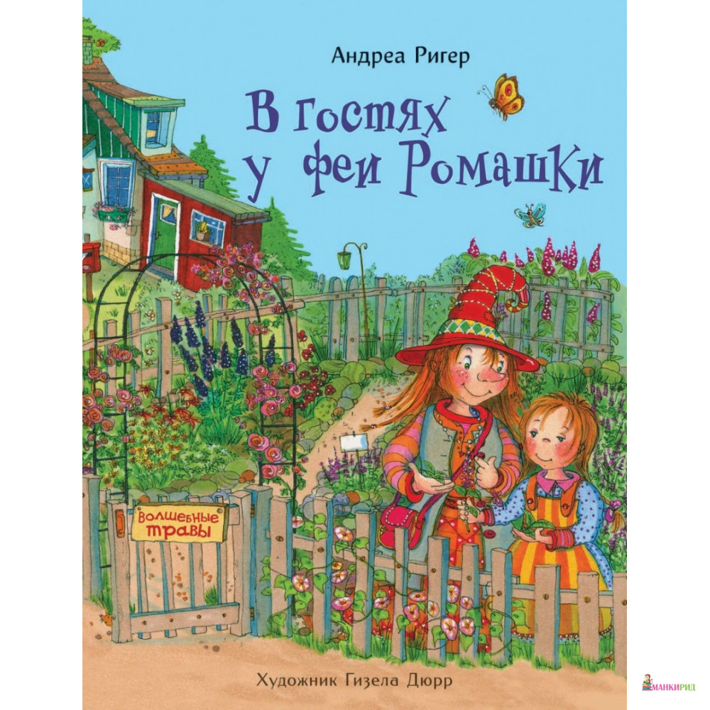 

В гостях у феи Ромашки - Андреа Ригер - Стрекоза - 783557