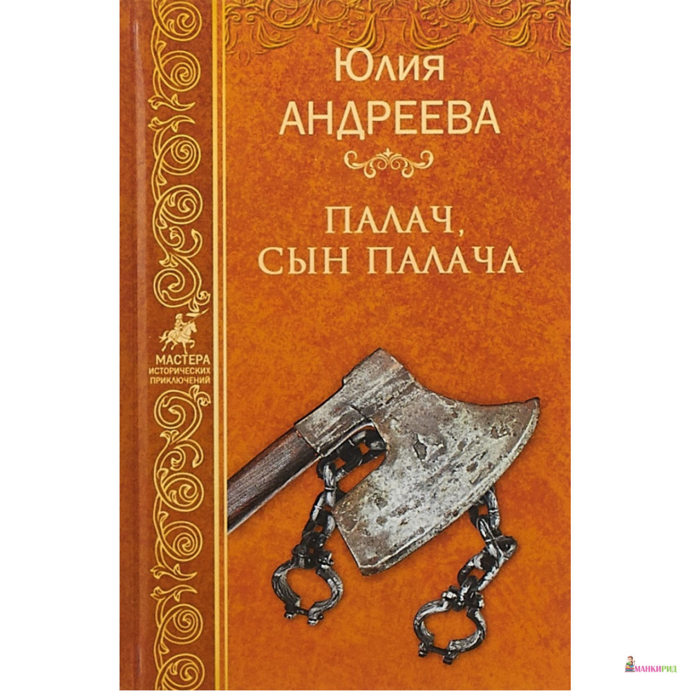 

Палач, сын палача - Ю. И. Андреева - Вече - 637273