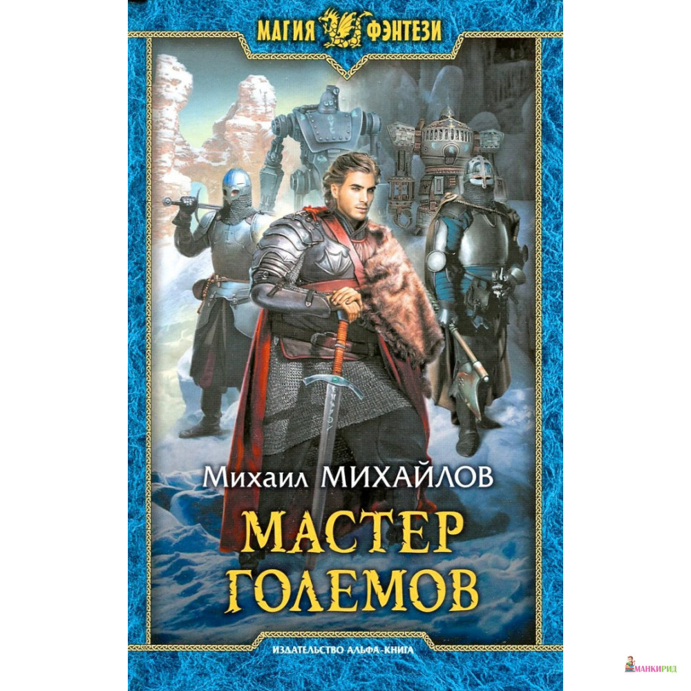 

Мастер големов - Михаил Михайлов - Альфа-книга - 634932