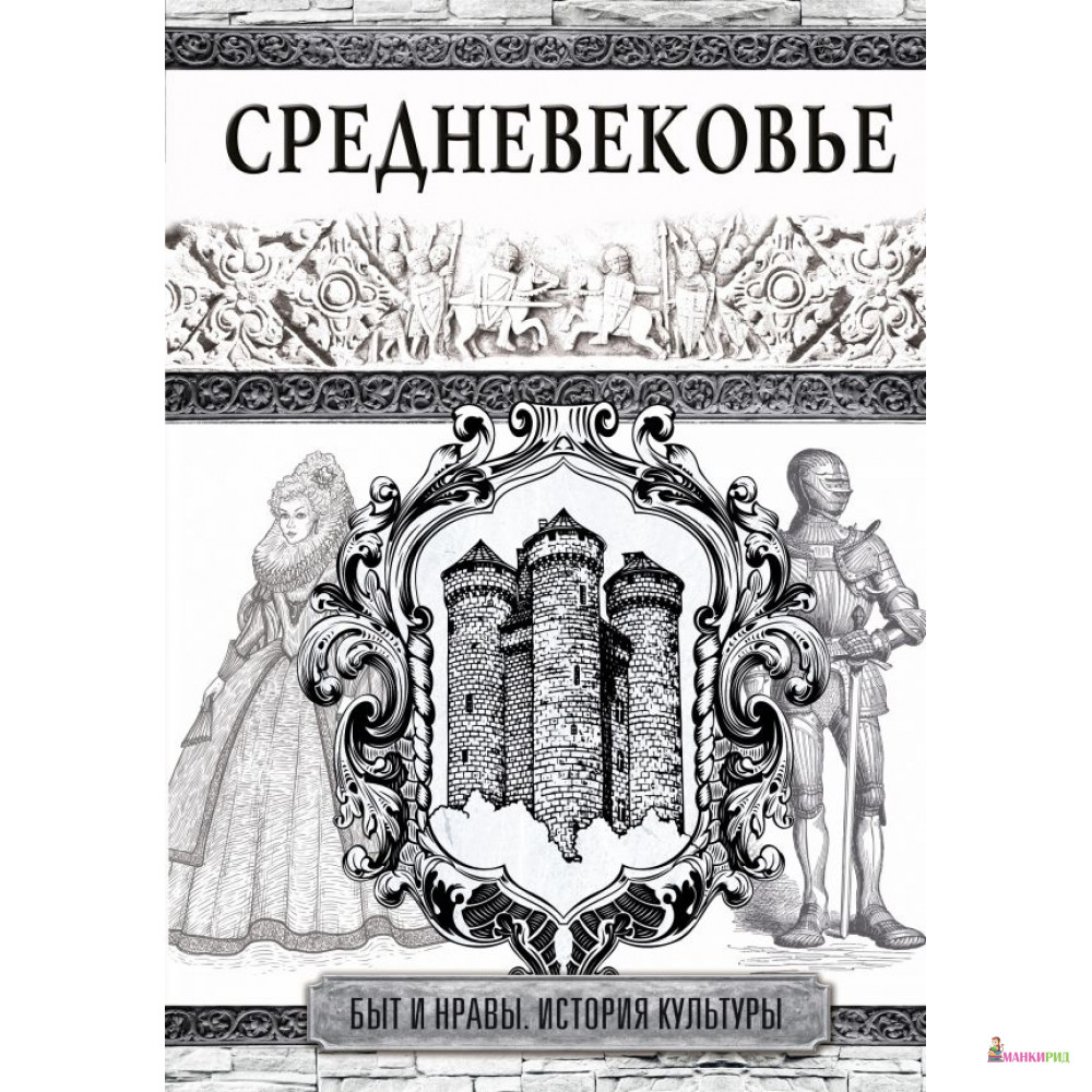 

Средневековье - К. Иванов - АСТ - 814656