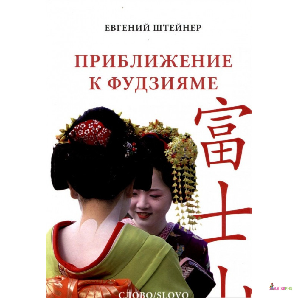 

Приближение к Фудзияме - Евгений Штейнер - СЛОВО/SLOVO - 219232