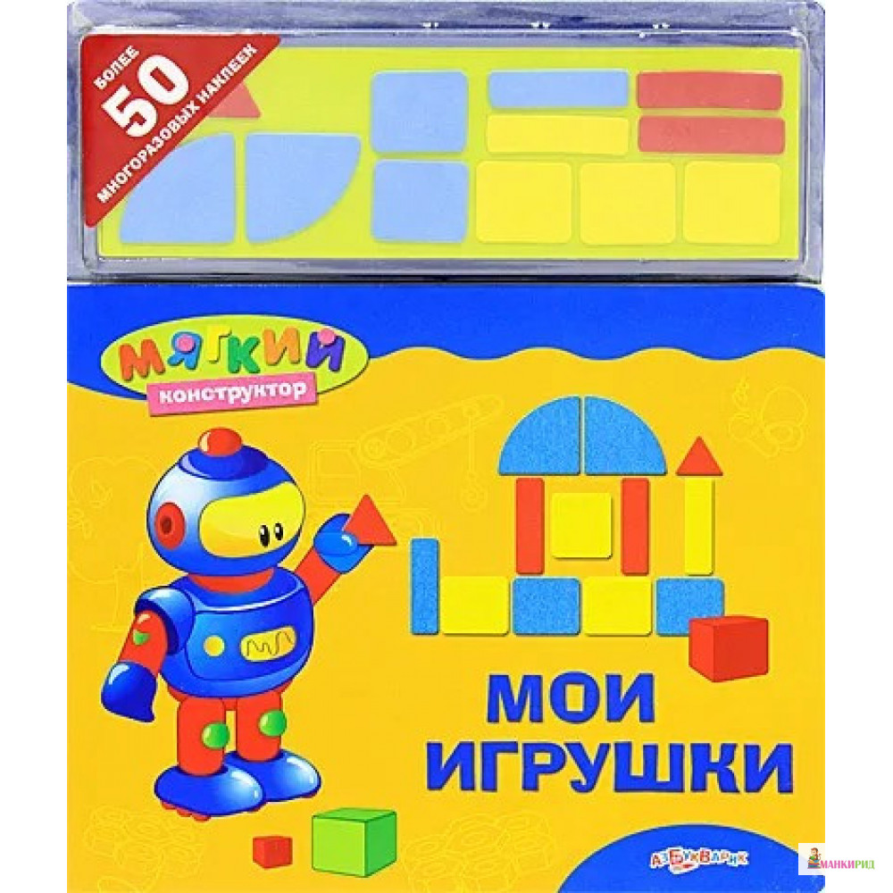 

Мои игрушки. Книжка-игрушка - Азбукварик - 748753