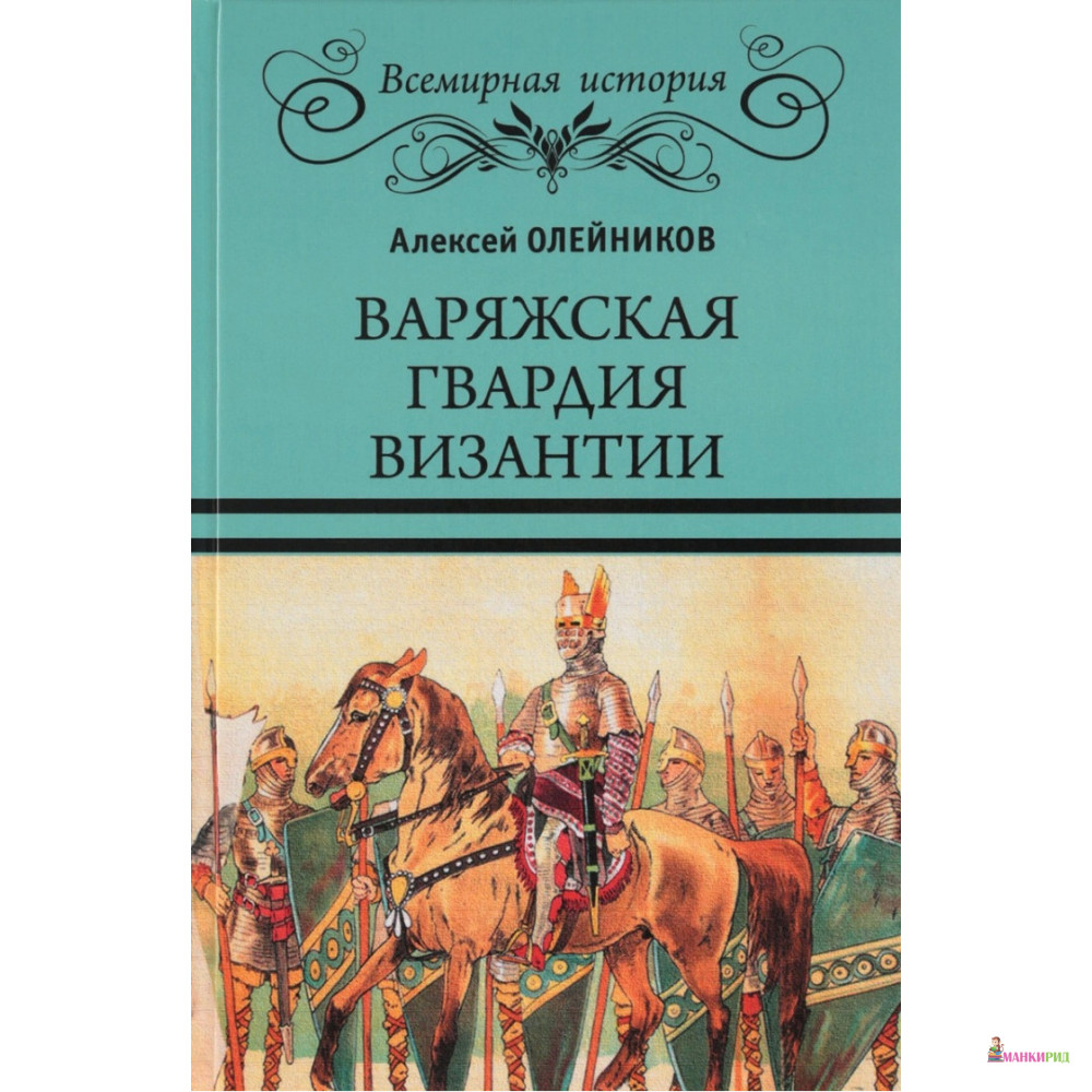

Варяжская гвардия Византии - Алексей Олейников - Вече - 637084
