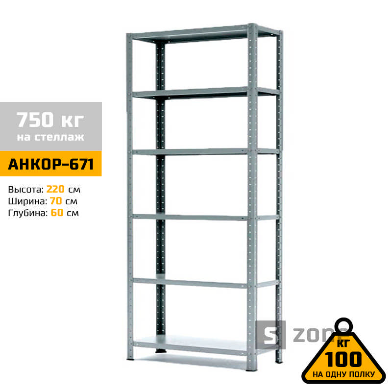 

Стеллаж 220x70x60 см, АНКОР, Серый, 6 полок из металла, до 100 кг/полку (АНКОР-671, металлический, модульный, полочный, разборной для дома, офиса, кладовки, гаража, магазина, склада)/Стелаж металевий для дому, офісу, комори, складу