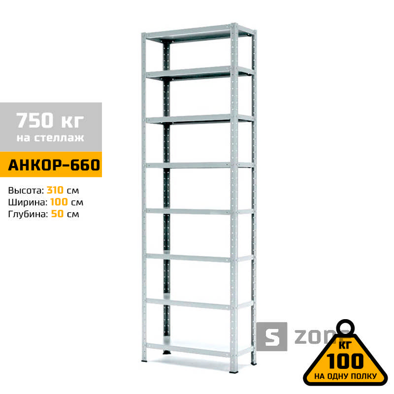 

Стеллаж 310x100x50 см, АНКОР, Серый, 8 полок из металла, до 100 кг/полку (АНКОР-660, металлический, модульный, полочный, разборной для дома, офиса, кладовки, гаража, магазина, склада)/Стелаж металевий для дому, офісу, комори, складу