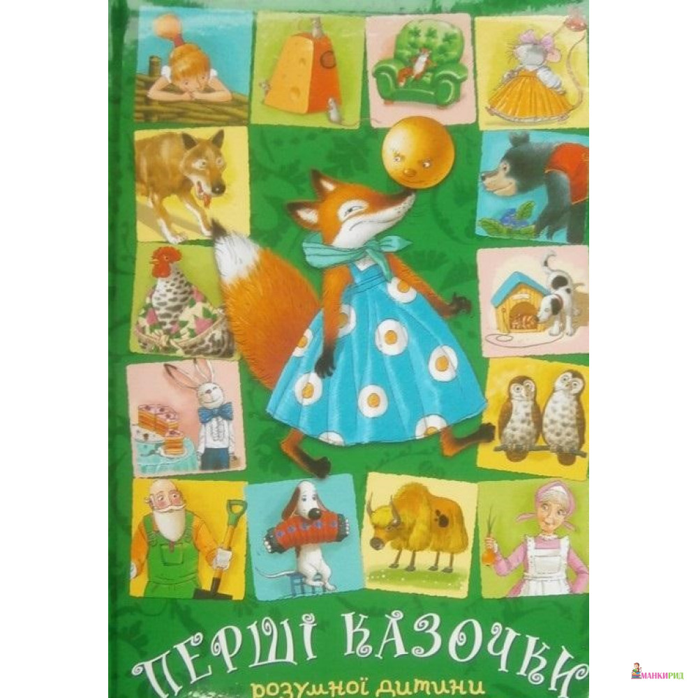 

Перші казочки. Збірка казок. - Ольга Сімонова - Розумна дитина - 626387