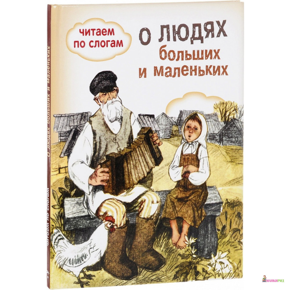 

О людях больших и маленьких - Лев Николаевич Толстой - Стрекоза - 660718