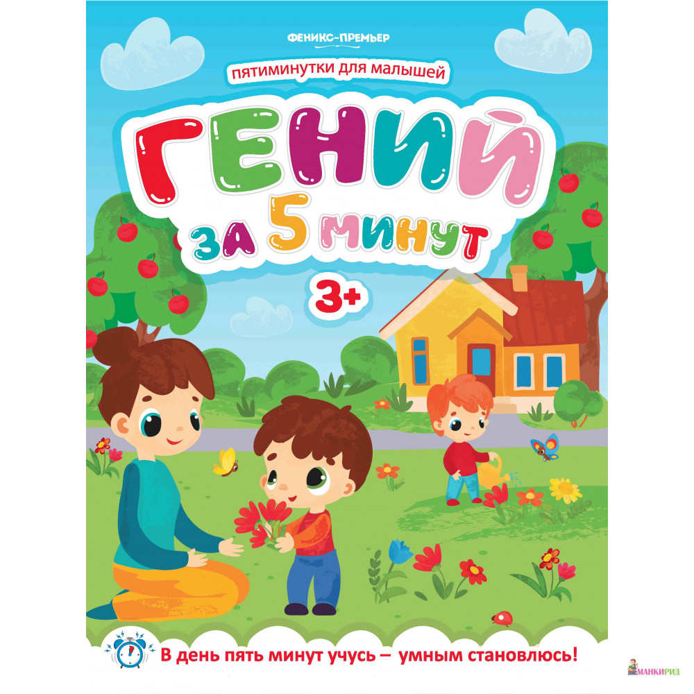 

Гений за 5 минут - Феникс-Премьер - 790214