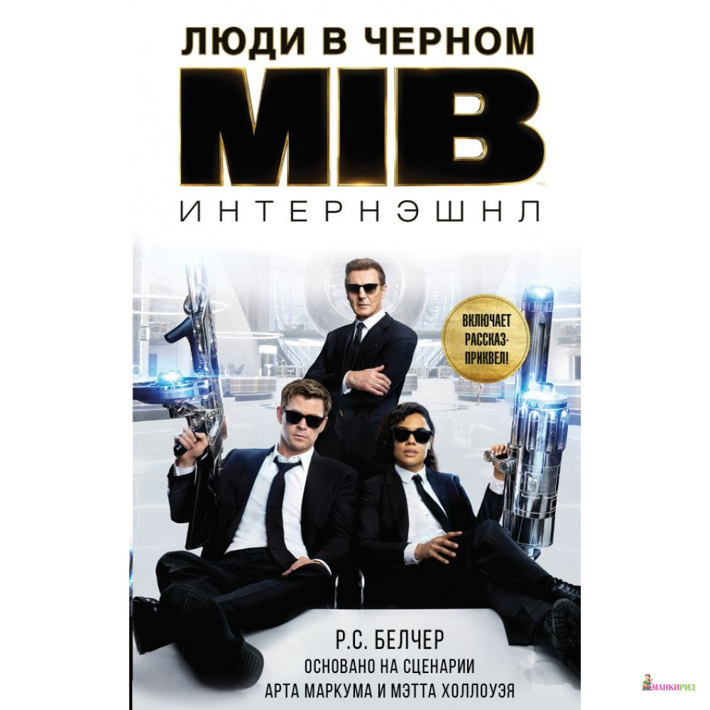 

Люди в черном. Интернэшнл - Р. С. Белчер - АСТ - 812767