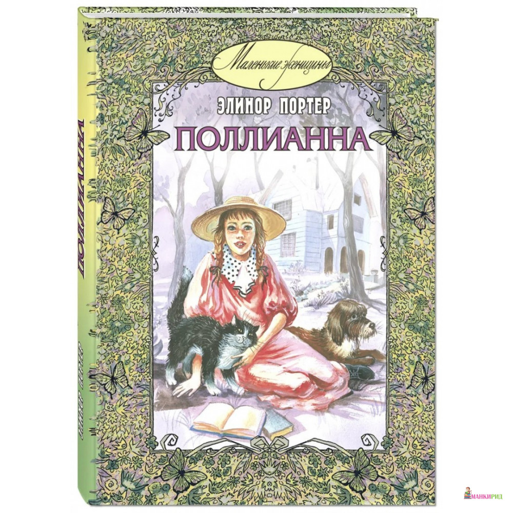 

Поллианна - Элинор Портер - Энас - 389418