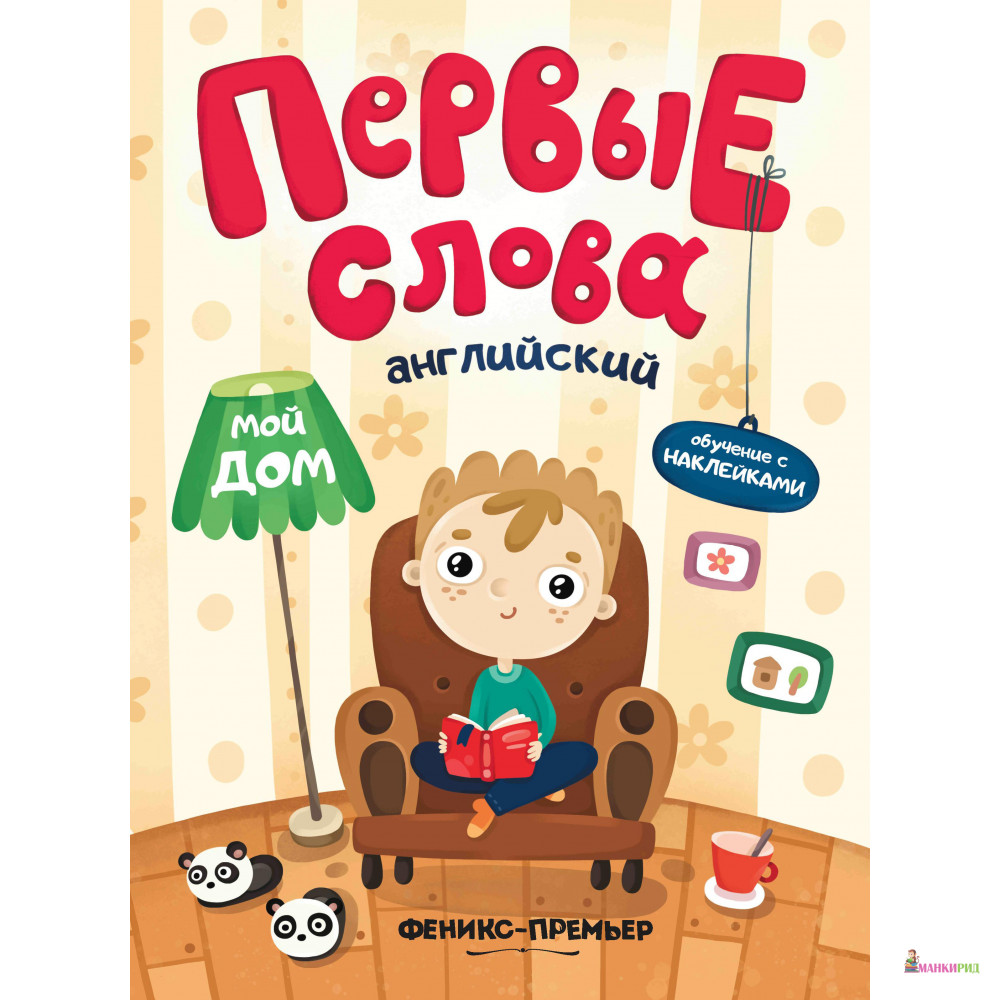 

Первые слова. Английский. Мой дом: обучающая книжка с наклейками - Феникс-Премьер - 770274