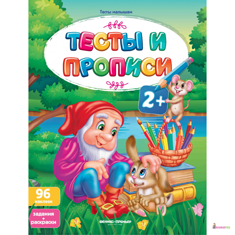

Тесты и прописи - Феникс-Премьер - 806782
