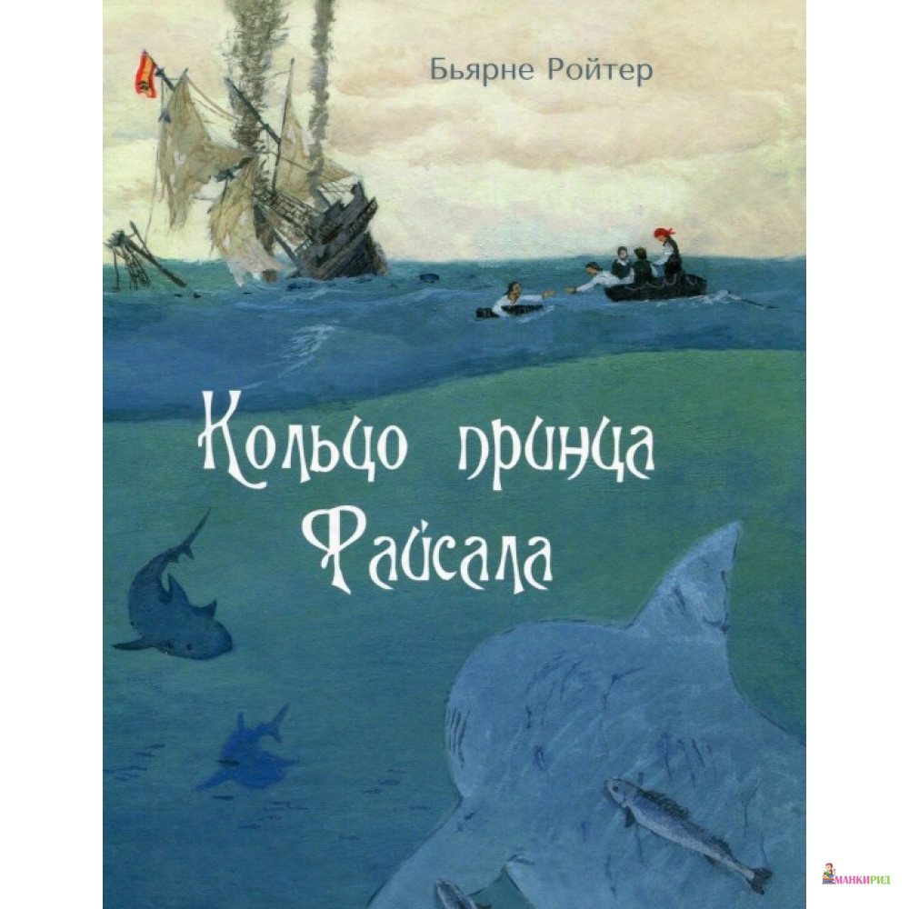 

Кольцо принца Файсала - Бьярне Ройтер - КомпасГид - 767866