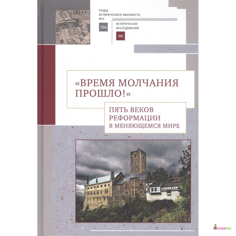 

Время молчания прошло! Пять веков реформации в меняющемся мире - Алетейя - 848988