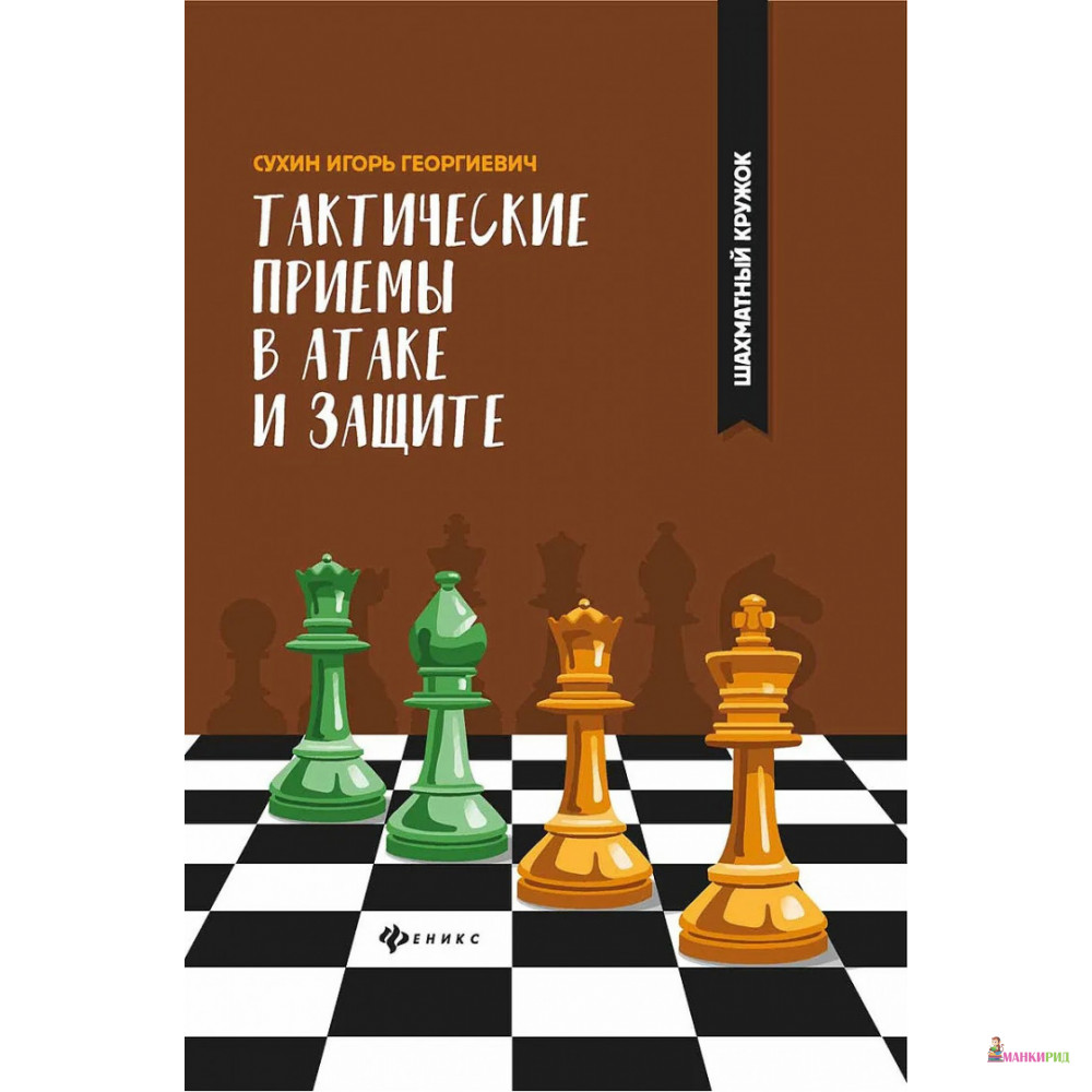 

Тактические приемы в атаке и защите - Игорь Сухин - Феникс - 762124