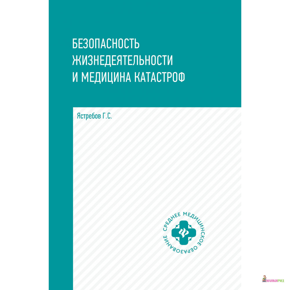 

Безопасность жизнедеятельности и медицина катастроф. Учебное пособие - Георгий Ястребов - Феникс - 806050