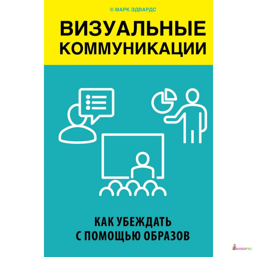 

Визуальные коммуникации. Как убеждать с помощью образов - Марк Эдвардс - БОМБОРА - 800671