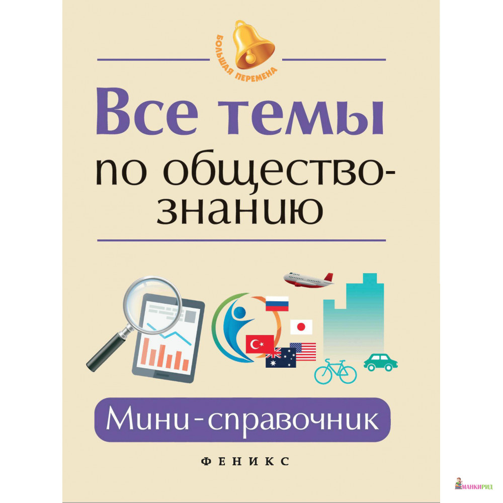 

Все темы по обществознанию. Мини-справочник - Елена Домашек - Феникс - 820444