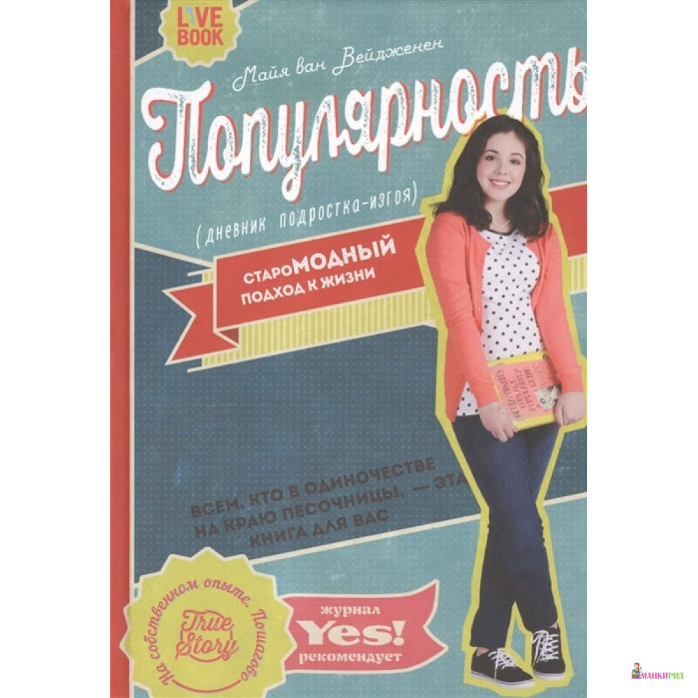 

Популярность. Дневник подростка-изгоя - Майя ван Вейдженен - Гаятри/Livebook - 421628