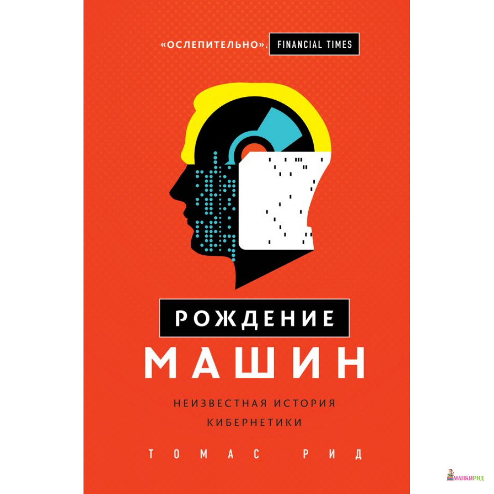 

Рождение машин: неизвестная история кибернетики - Томас Рид - БОМБОРА - 799375
