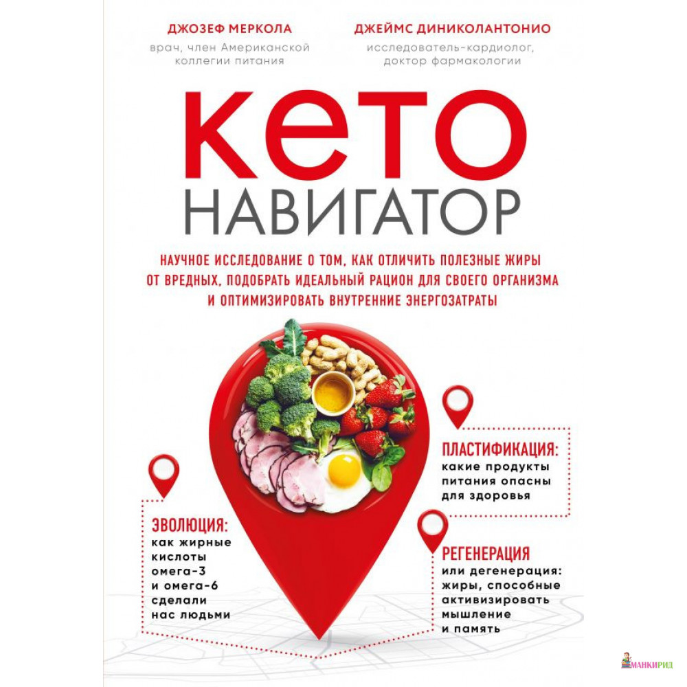 

Кето-навигатор - Джозеф Меркола - Форс - 861479