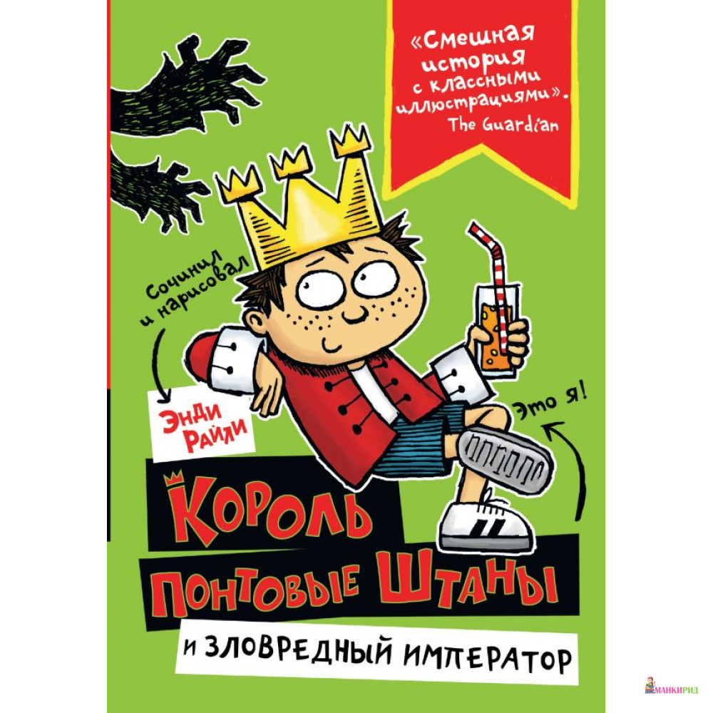 

Король Понтовые Штаны и Зловредный император - Энди Райли - АСТ - 755011