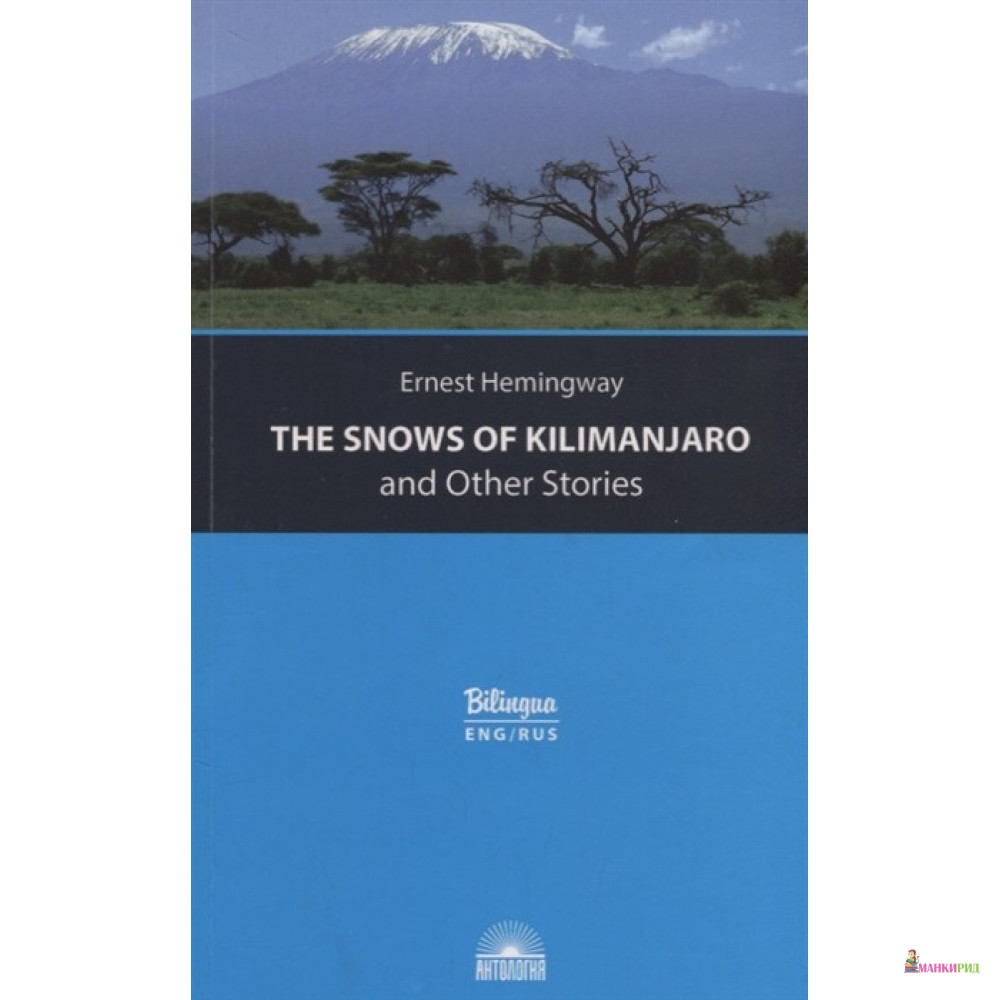 

Snows of Kilimanjaro and Other Stories - Hemingway E. M. - Антология - 732048