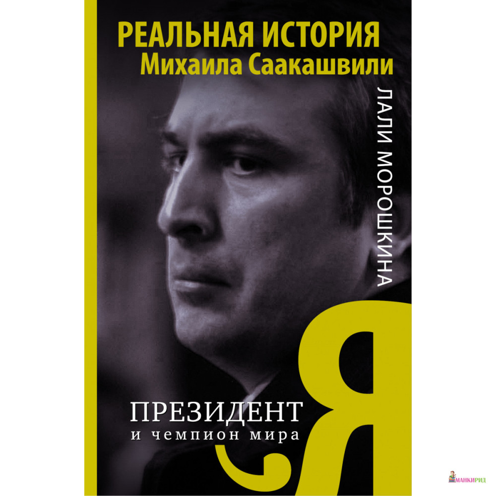 

Я, президент и чемпион мира - Лали Морошкина - АСТ - 745464