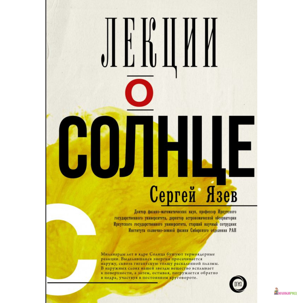 

Лекции о Солнце - Сергей Арктурович Язев - ОГИЗ - 755274