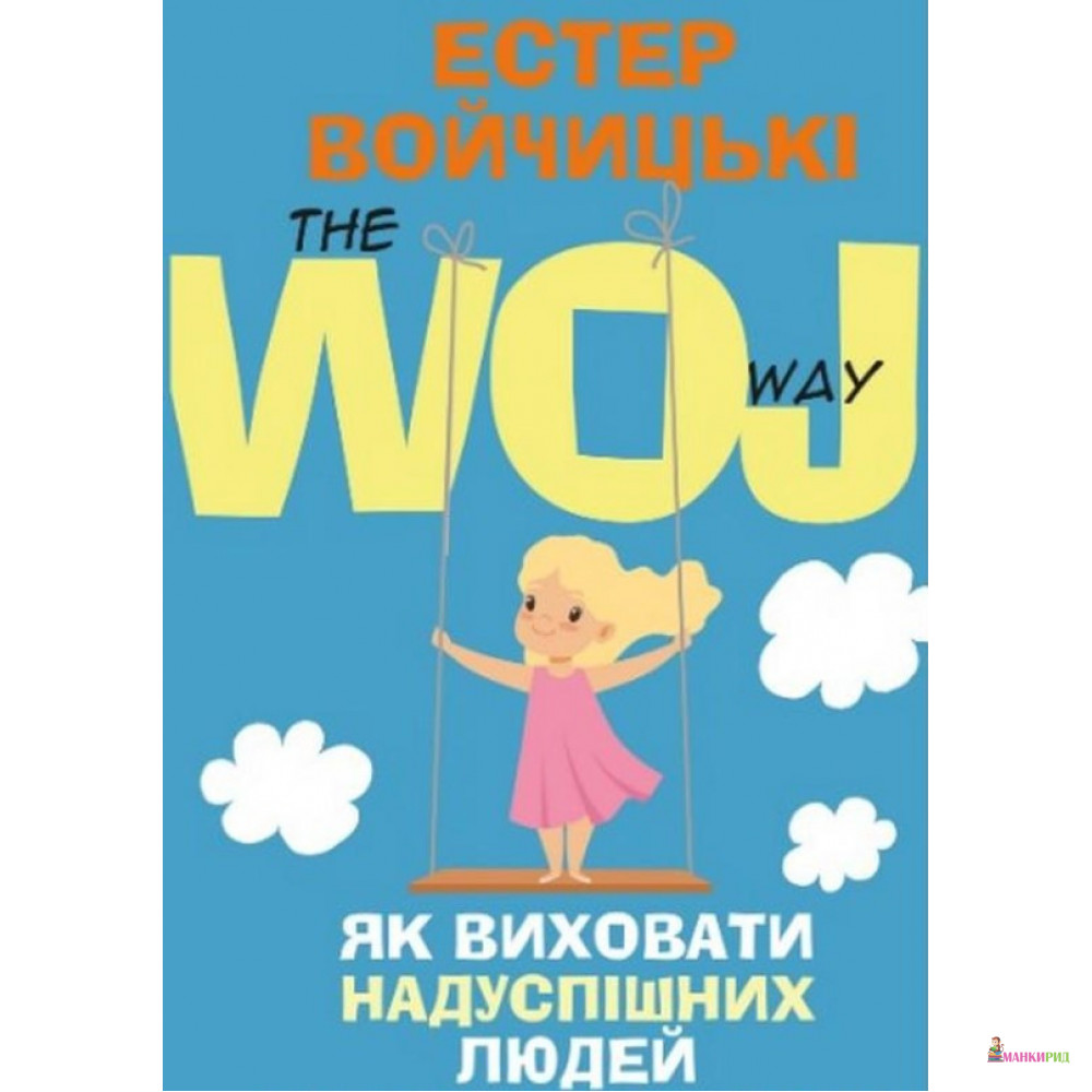 

Як виховати надуспішних людей - Эстер Войджицки - BookChef - 874853