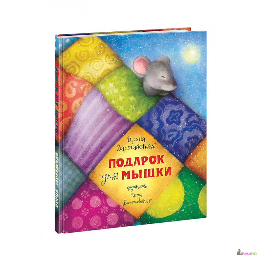 

Подарок для мышки - Ирина Зартайская - НИГМА - 543802