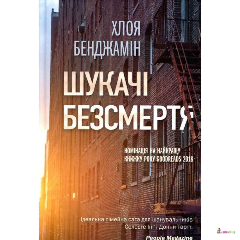 

Шукачі безсмертя - Хлоя Бенджамин - Виват - 751939