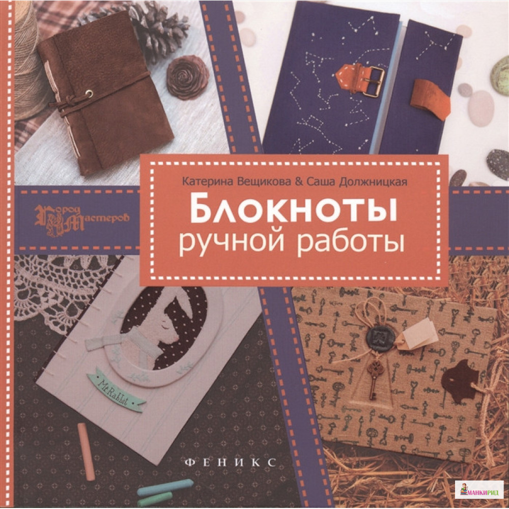 

Блокноты ручной работы - Феникс - 485025