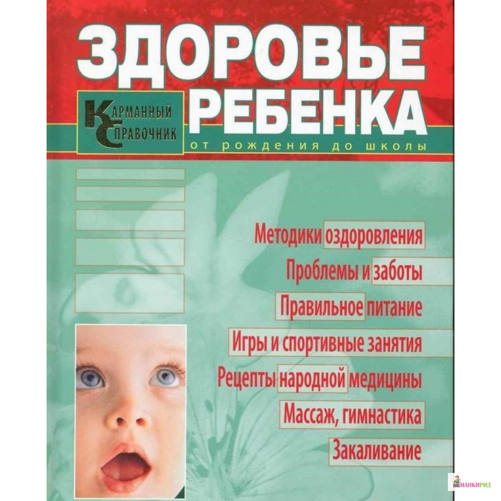 

Здоровье ребенка. Карманный справочник - ОЛМА Медиа Групп - 604413