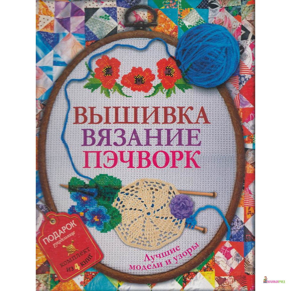 

Вышивка, вязание, пэчворк. Лучшие узоры и модели - АСТ - 588500