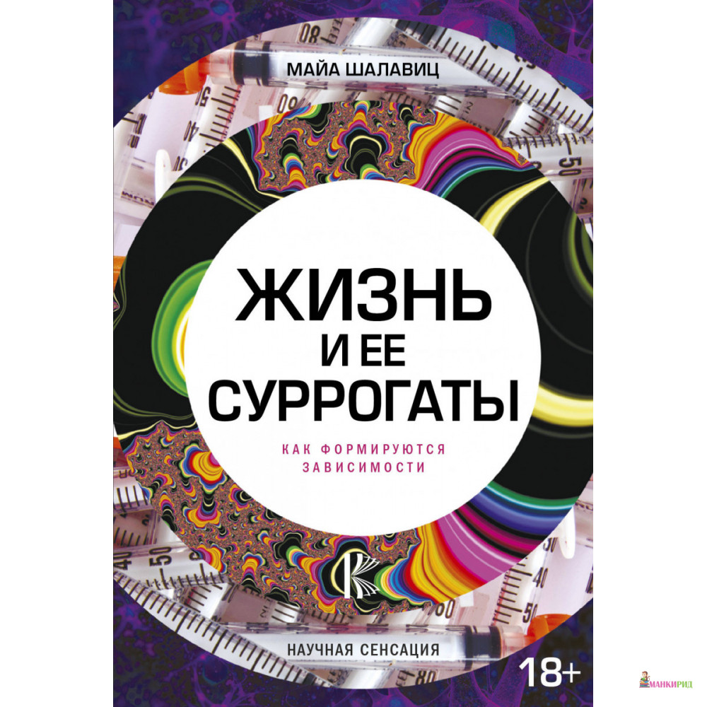 

Жизнь и ее суррогаты. Как формируются зависимости - Майа Шалавиц - АСТ - 661841